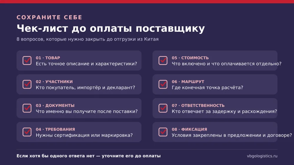 Чек-лист из восьми вопросов перед оплатой поставщику товара в Китае