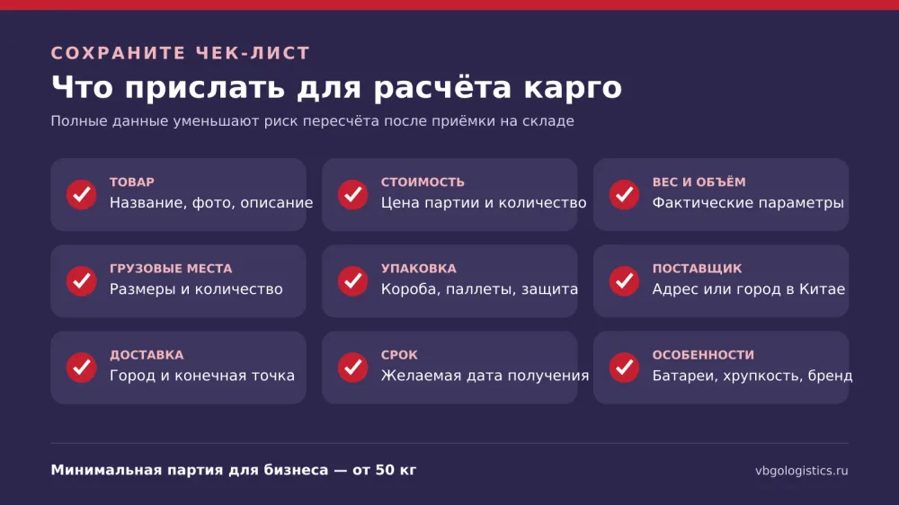 Чек-лист данных для расчёта карго-доставки груза из Китая