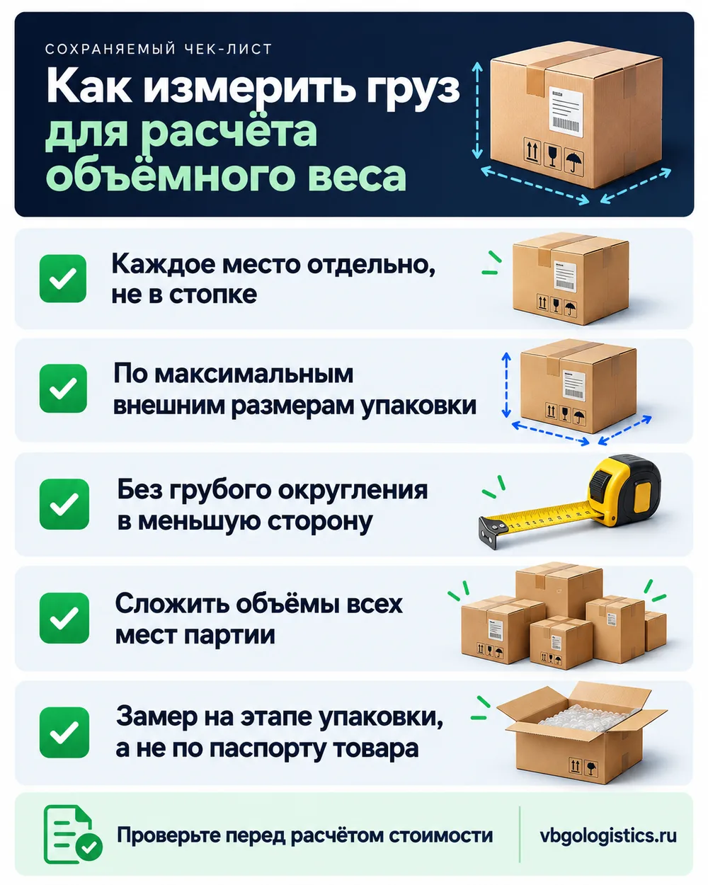 Чек-лист правильного замера грузовых мест для расчёта объёмного веса при доставке из Китая